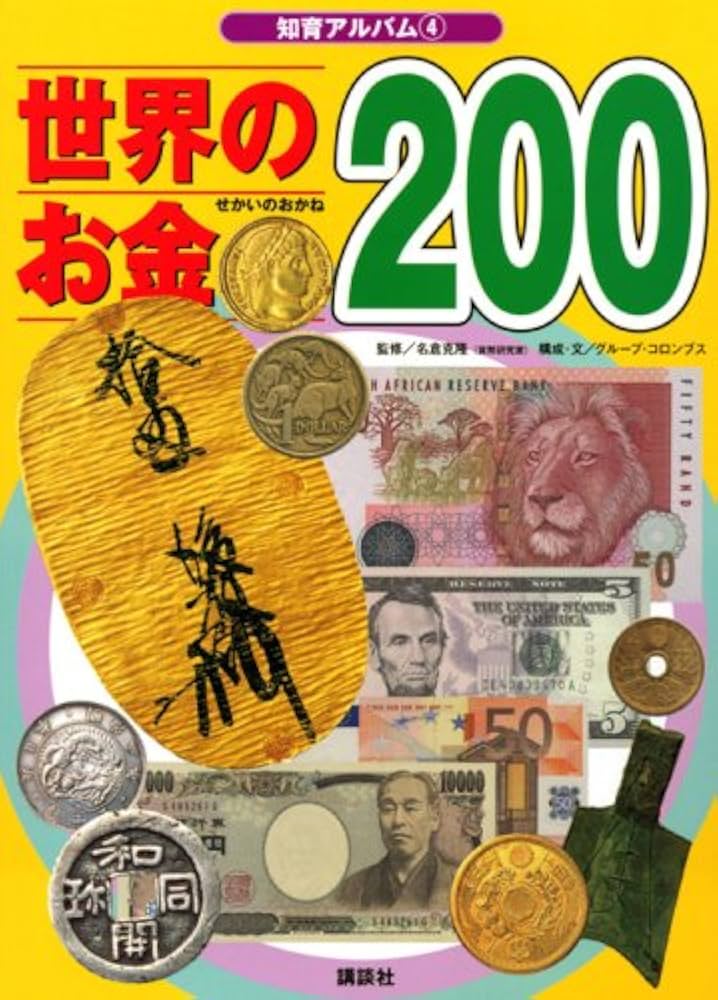 昔のお金や外国のお金 古いお金です！